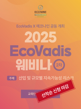 2025 EcoVadis 웨비나2: 산업 및 규모별 지속가능성 리스크 포스터