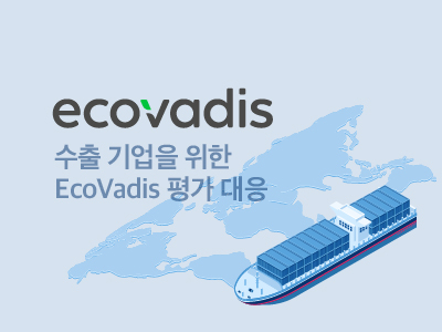[기초] 수출 기업을 위한 EcoVadis 평가 대응 포스터